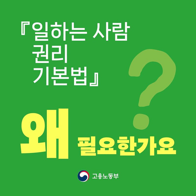 「일하는 사람 권리 기본법」 왜 필요한가요?