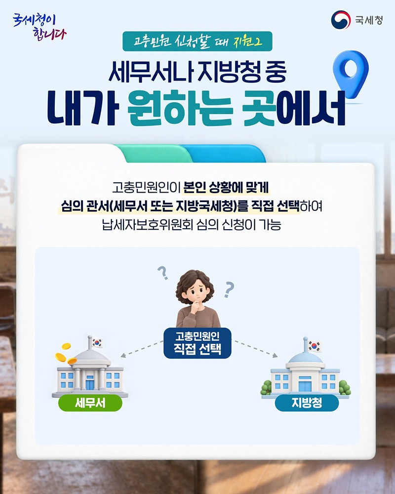 세금 문제로 억울할 땐? 고충민원 제도와 함께!