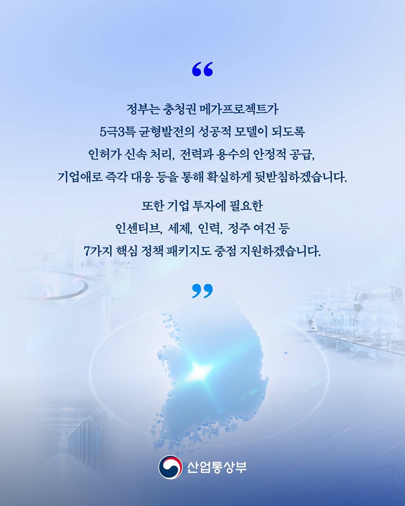 충청권 메가프로젝트 성공 확실하게 뒷받침한다!