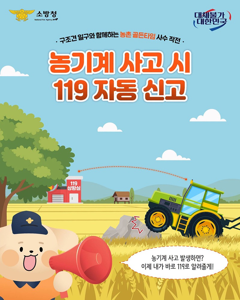 농기계 사고 시 119 자동 신고