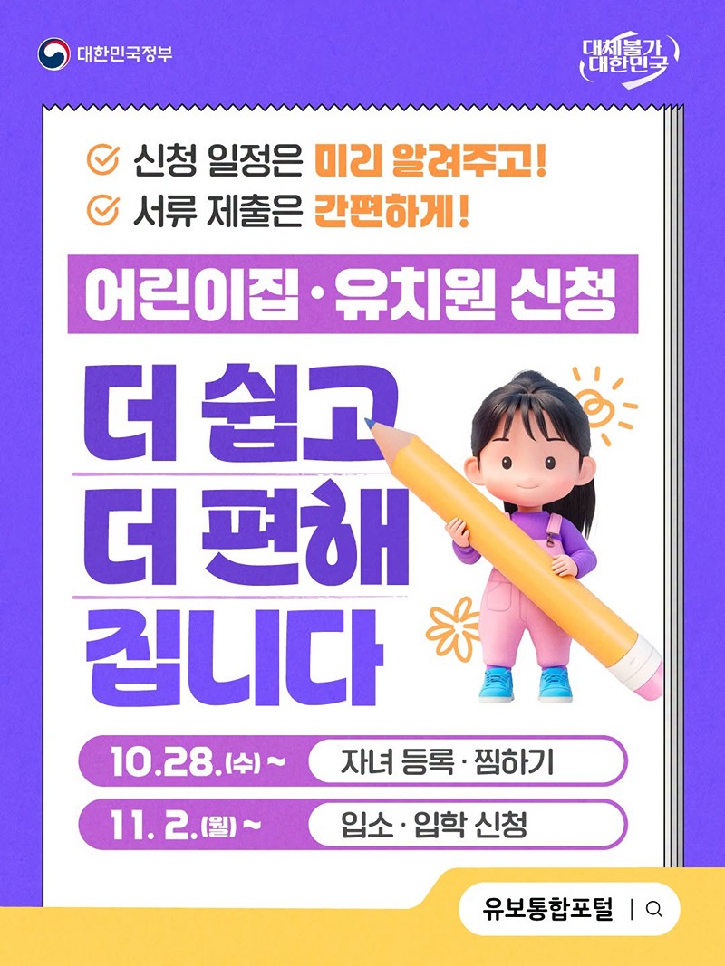 어린이집&middot;유치원 신청, 더 쉽고 더 편해집니다 하단내용 참조