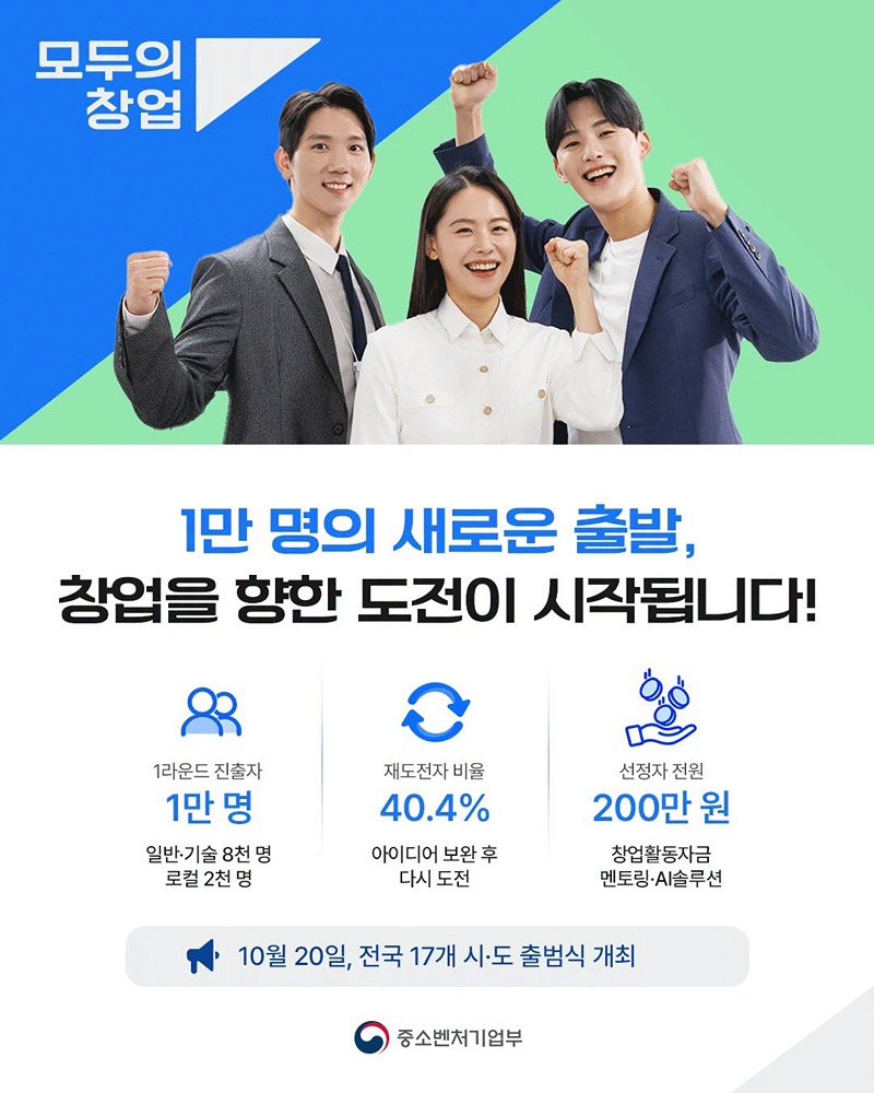 1만 명의 새로운 출발, 창업을 향한 도전이 시작됩니다! 하단내용 참조