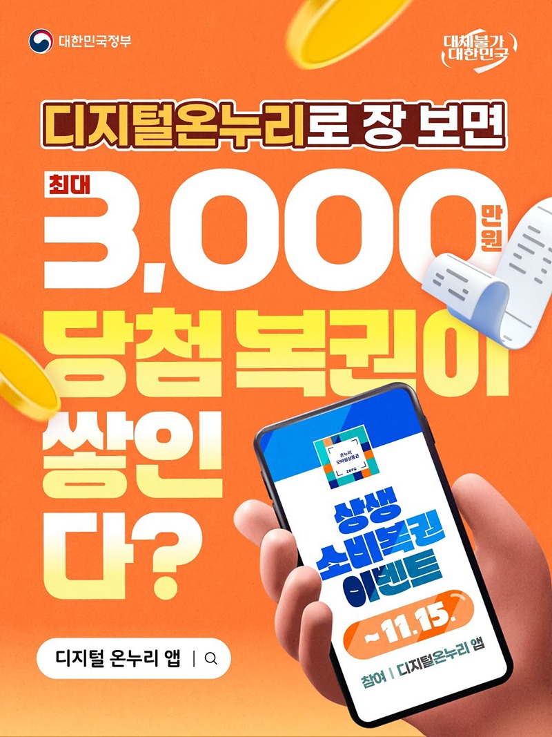 상생 소비복권 이벤트(~11/15) 하단내용 참조