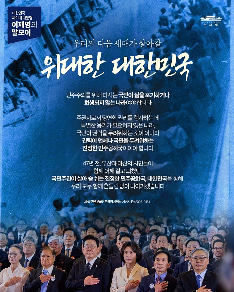 [대통령 이재명 말모이] 우리의 다음 세대가 살아갈 위대한 대한민국 하단내용 참조