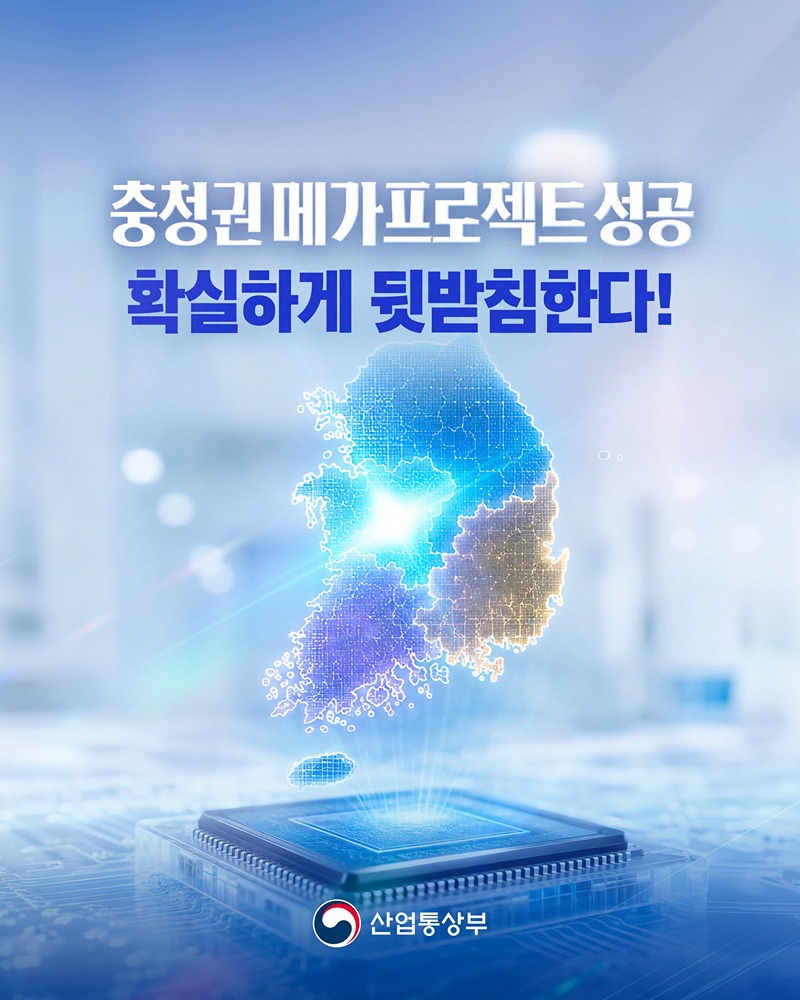 충청권 메가프로젝트 성공 확실하게 뒷받침한다!