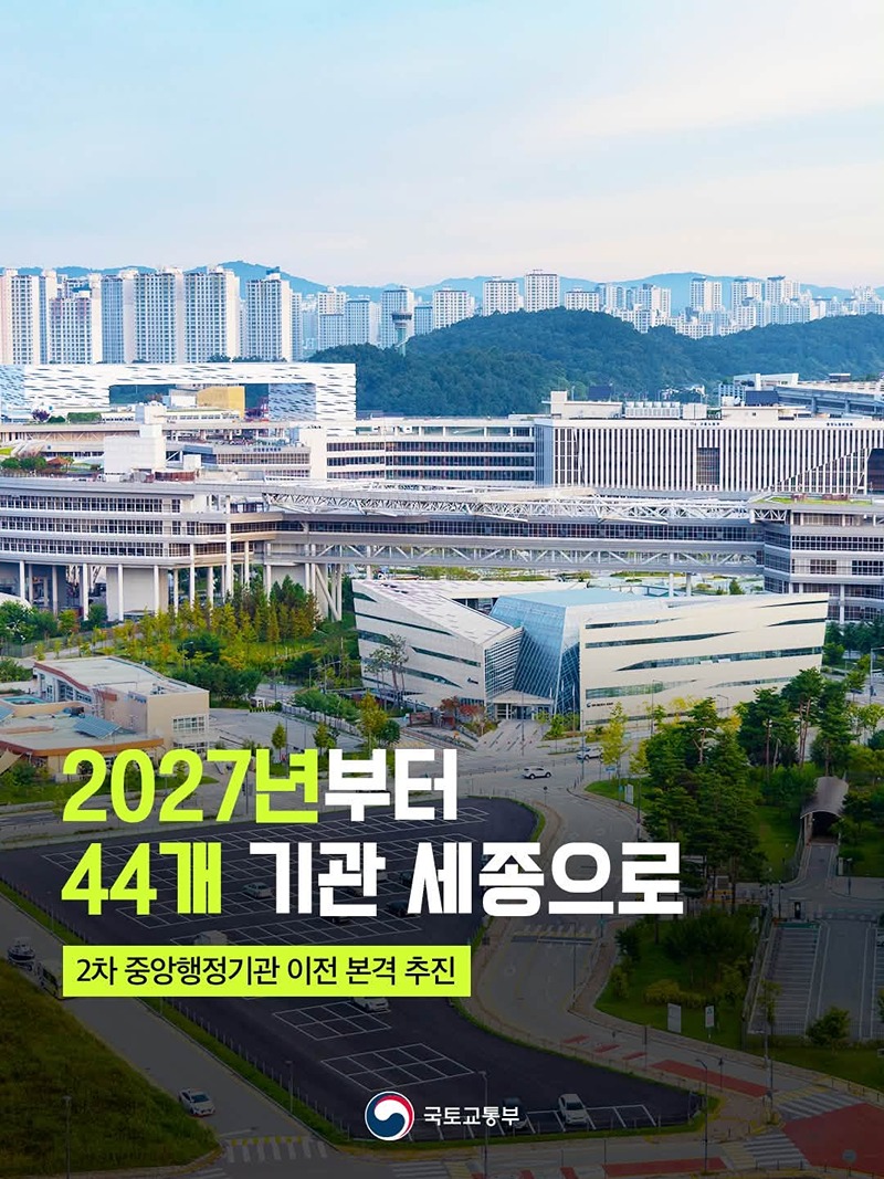 2027년부터 44개 기관 세종으로
