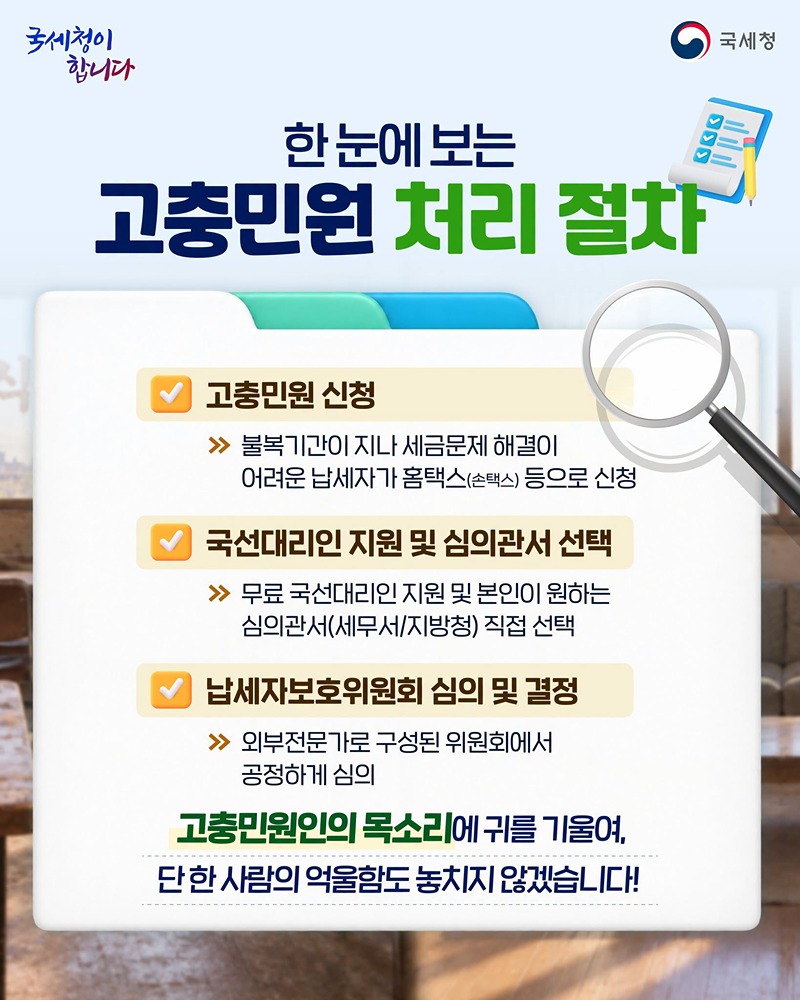 세금 문제로 억울할 땐? 고충민원 제도와 함께!