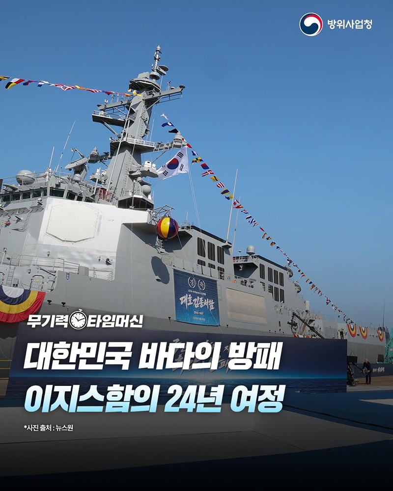 대한민국 바다의 방패 이지스함의 24년 여정