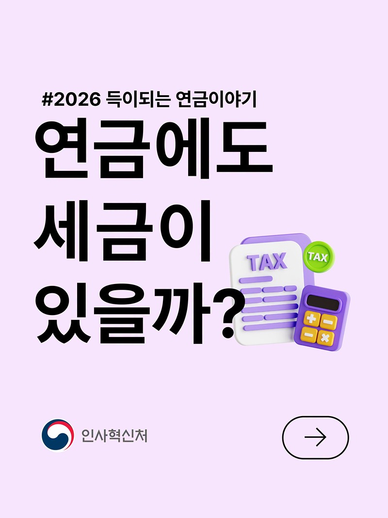연금에도 세금이 있을까?