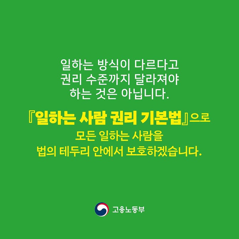 「일하는 사람 권리 기본법」 왜 필요한가요?