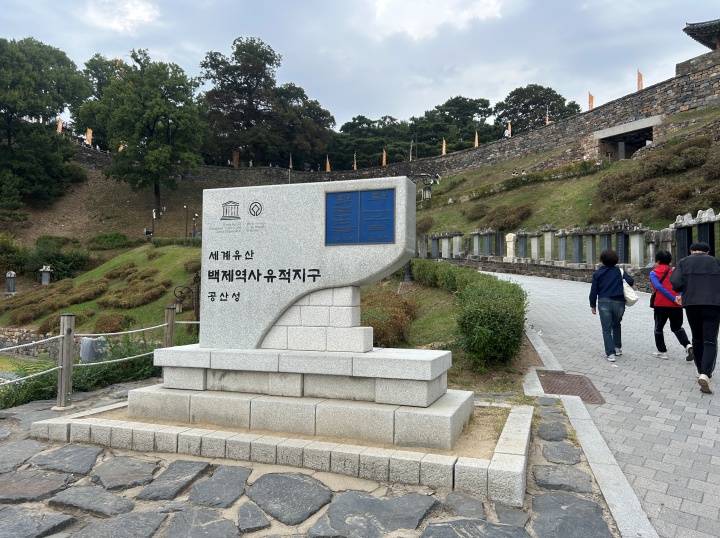 백제의 고도 공주를 대표하는 공산성 (본인 촬영)