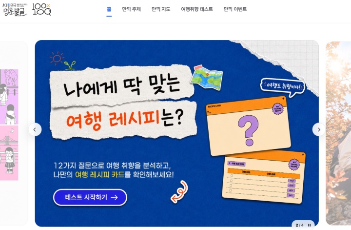 여행 취향을 확인하고 여행 레시피 카드를 확인할 수 있는 여행 취향 테스트 (100x100 누리집)