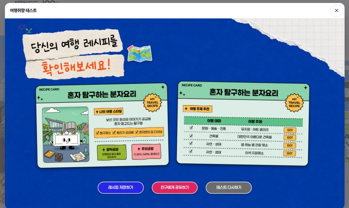 여행 스타일과 여행 주제를 추천받은 모습 (100x100 누리집)