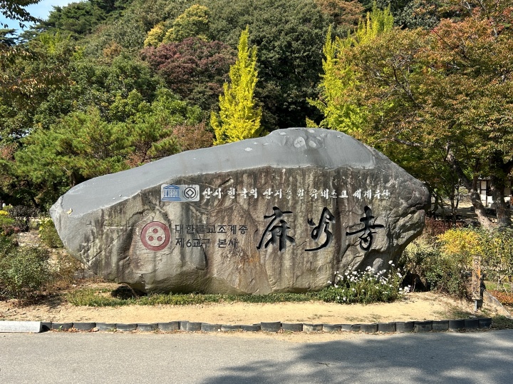 유네스코 세계유산에 등재된 공주 마곡사 (본인 촬영)