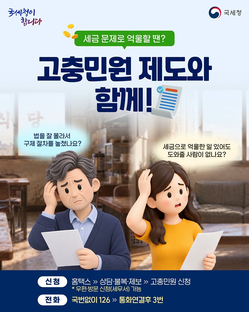 세금 문제로 억울할 땐? 고충민원 제도와 함께!