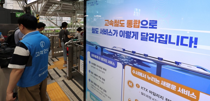 코레일과 SR의 고속철도 통합 운행이 시작된 1일 서울역 전광판에 KTX와 SRT 통합 운행을 알리는 안내문이 나오고 있다. 2026.9.1. (ⓒ뉴스1, 무단 전재-재배포 금지)