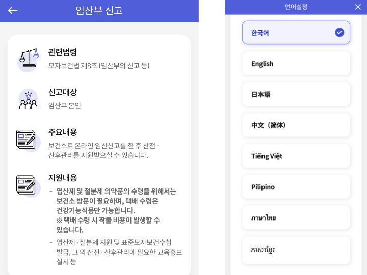 임산부 지원정책을 소개하고 언어설정이 가능한 모바일 앱 아이마중