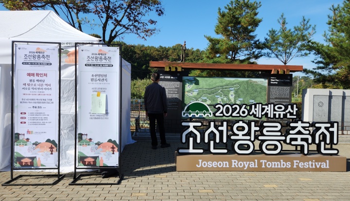 2026 세계유산 조선왕릉축전 현장에 찾아갔다. (본인촬영)