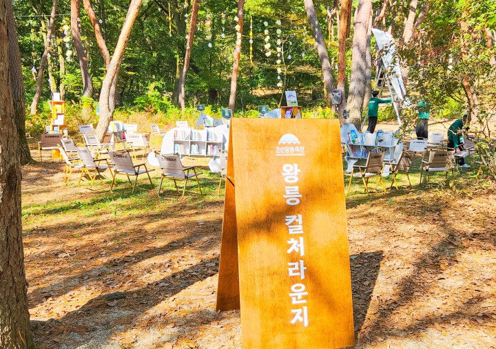 왕릉 컬처라운지가 왕릉 숲길에 있다. (본인촬영)