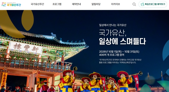 10월 한 달간 진행되는 국가유산주간 (국가유산주간 누리집)