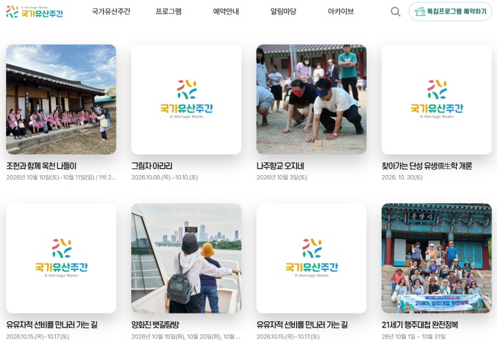 전국의 국가유산을 활용한 참여 프로그램 (국가유산주간 누리집)
