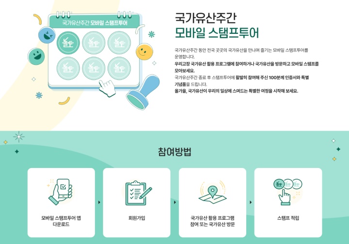 국가유산 활용 프로그램에 참여하거나 국가유산 방문 시 스탬프를 모을 수 있는 스탬프투어 (국가유산주간 누리집