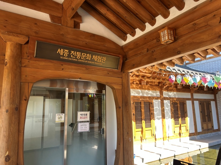 광제사 옆에 위치한 세종전통문화체험관 (본인 촬영)