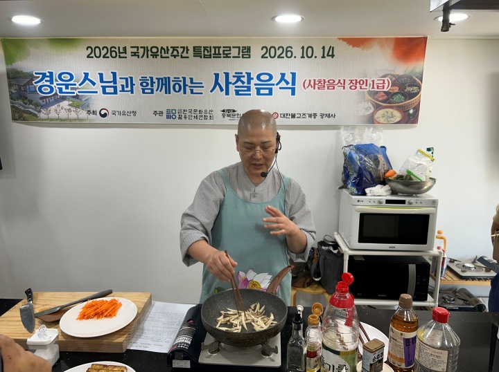 경운스님께 사찰음식을 배우는 국가유산주간 특별 프로그램 (본인 촬영)