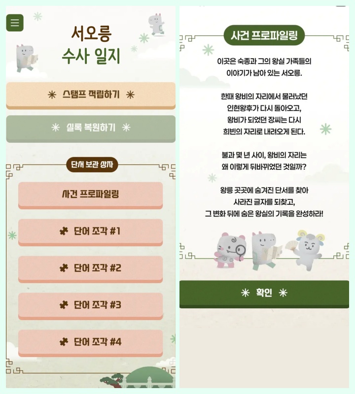 왕릉과 관련된 역사를 살펴볼 수 있는, 조금 난이도 높은 문제들로 구성되어 있어 흥미진진하게 풀 수 있다.
