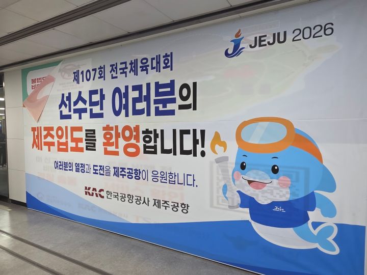 제주국제공항 내외부는 전국체전을 위해 방문한 선수와 관계자를 환영하는 문구들로 가득했다. 한켠에서는 체전목적으로 방문한 방문객 대상 별도 안내가 진행되고 있기도 했다.
