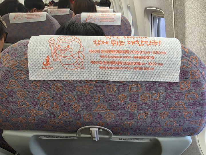 김포공항을 출발해 제주로 향하는 제주항공에서도 전국체전 홍보문구를 만날 수 있었다.