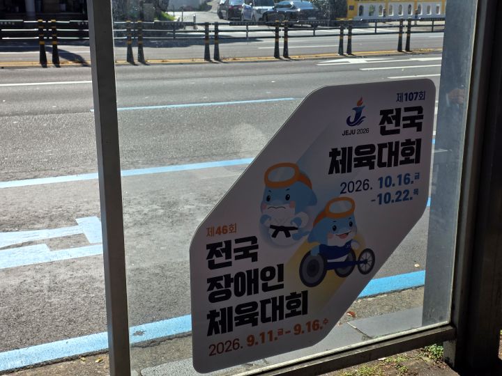 빛나는 섬 제주에서 전국체육대회가 열리고있다. 행사는 오는 목요일인 22일까지, 전국 17개 시도와 재외동포팀까지 총 18개의 팀이 선의의 경쟁을 펼치고 있다.