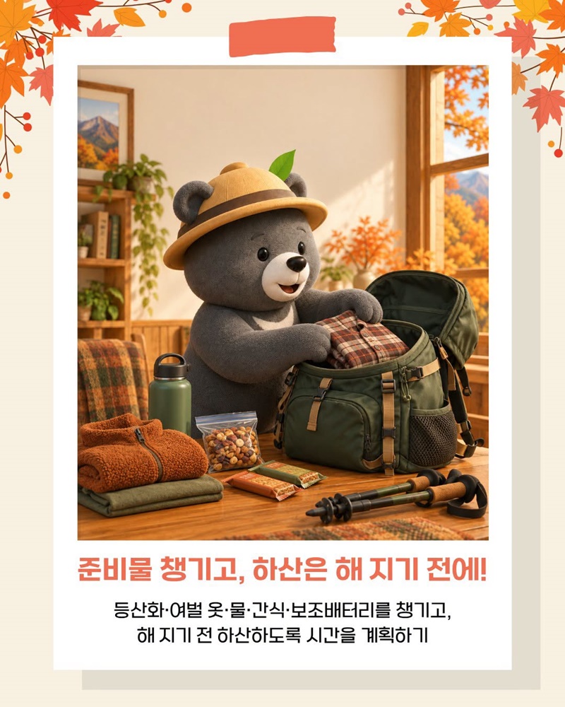 단풍철 가을산행 안전수칙