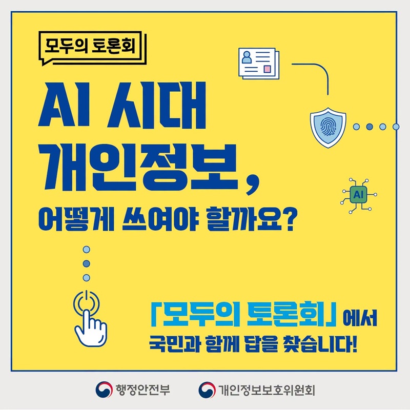 [모두의 토론회] AI 시대 개인정보, 어떻게 쓰여야 할까요?