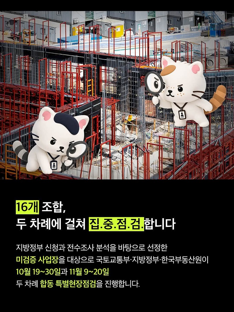 공사비 증액부터 조합 운영까지 특별현장점검 진행!