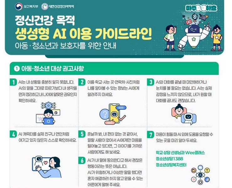 아동&middot;청소년을 위한 안전한 AI 이용 권고사항.(출처: 보건복지부&middot;대한신경정신의학회)