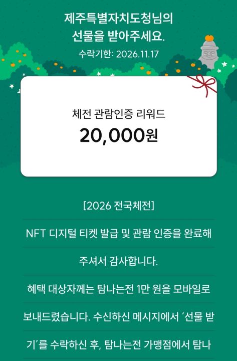 NFT획득 하루 뒤 탐나는전 앱으로 제주특별자치도의 선물이 도착했다. 내가 관람한 경기는 총 3종목이었지만, 1인 최대 2만원의 제한이 있어 상한선인 2만원을 지급받았다. 이벤트는 예산 등에 따라 변동될 수 있으니 공식 누리집을 확인해보자(출처=탐나는전 앱)