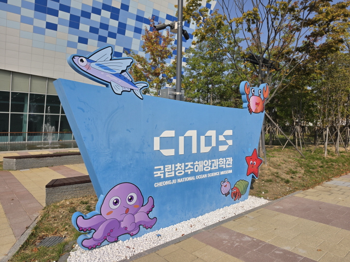 국립청주해양박물관 입구.(본인 촬영)