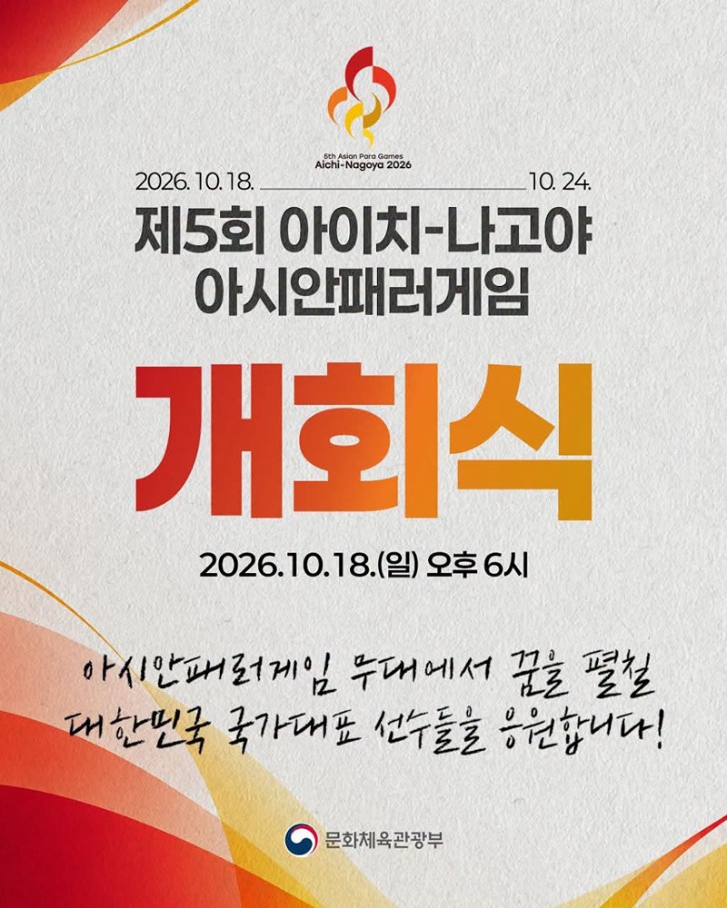 제5회 아이치-나고야 아시안패러게임 개회식 하단내용 참조