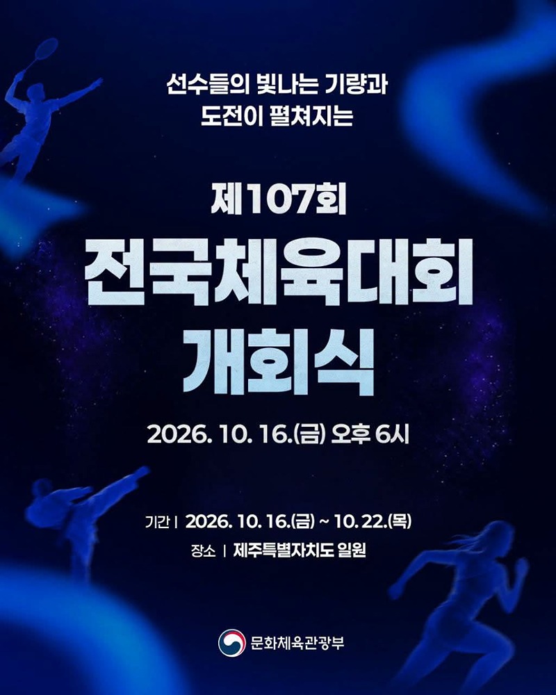 제107회 전국체육대회 개회식 하단내용 참조