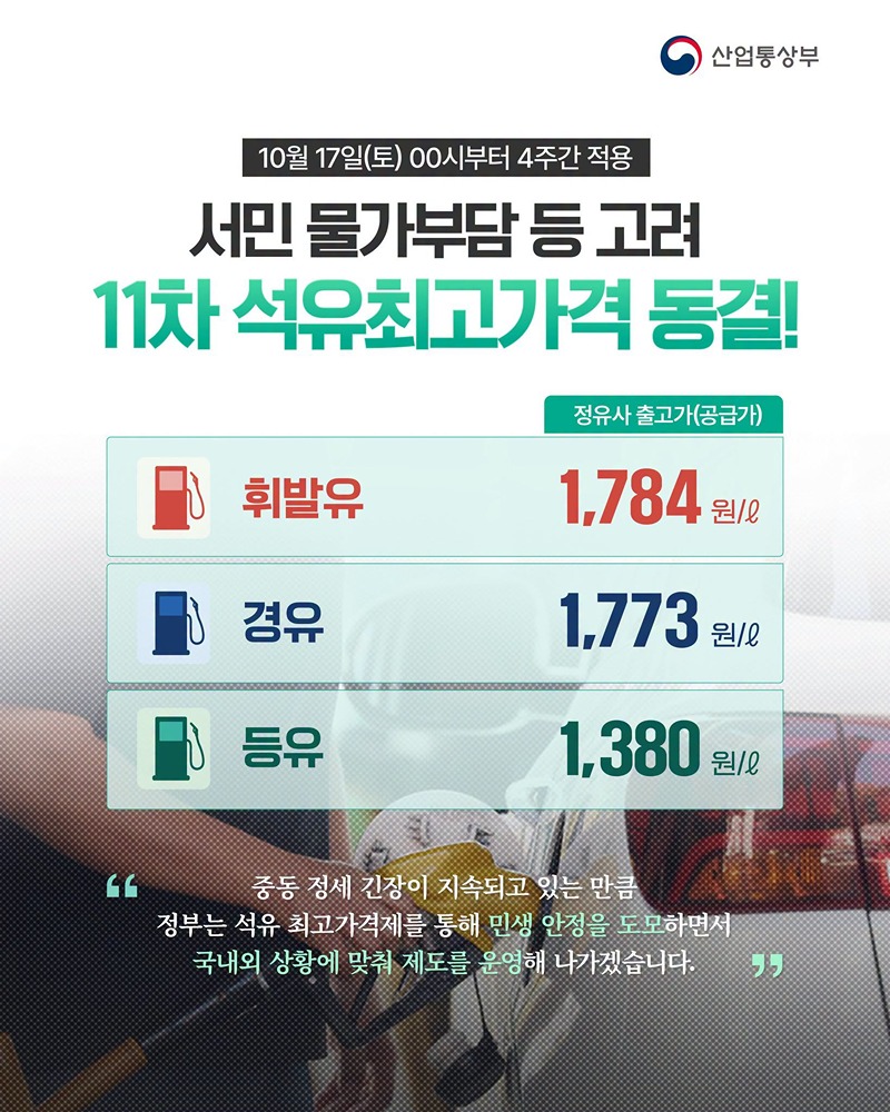 서민 물가부담 등 고려 11차 석유최고가격 동결! 하단내용 참조