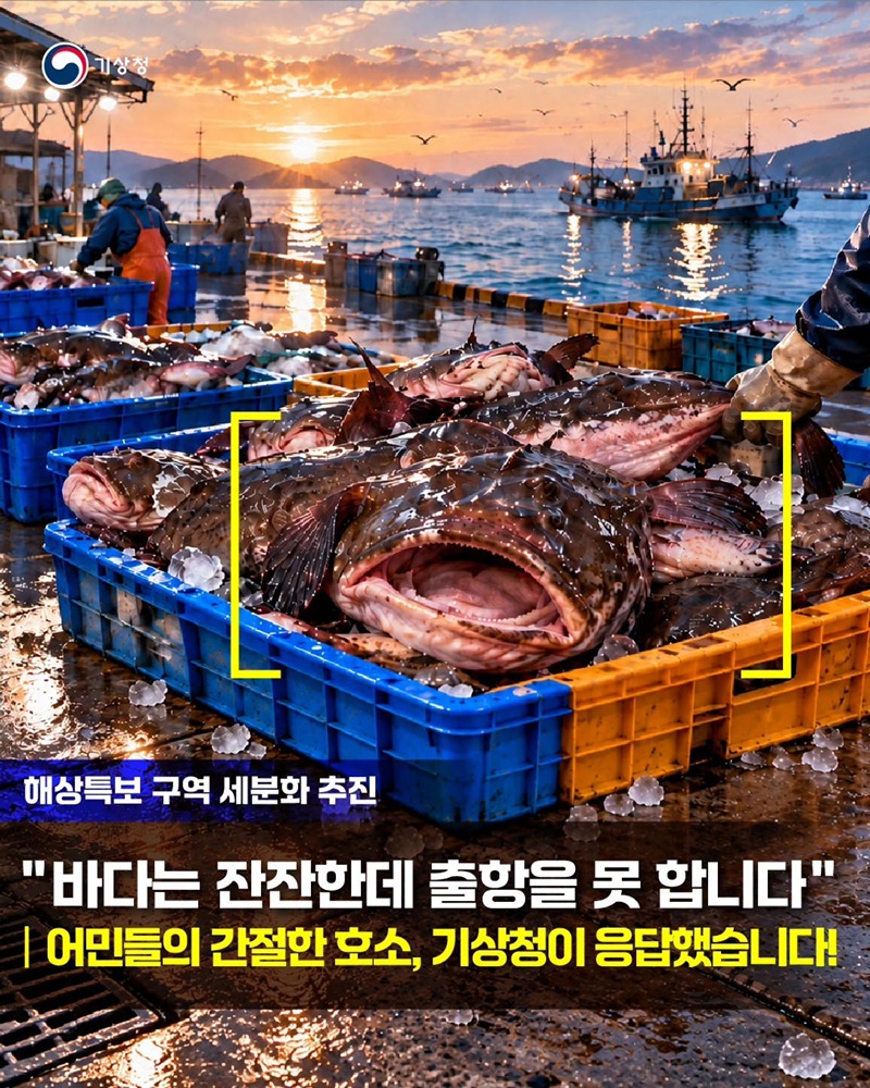 해상특보 구역 세분화 추진