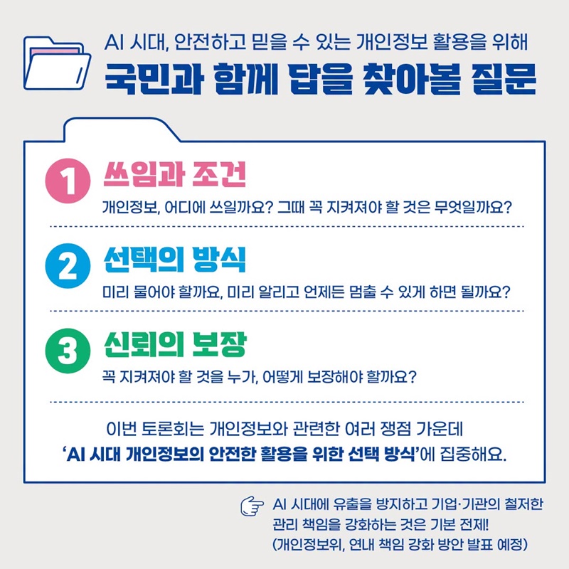 [모두의 토론회] AI 시대 개인정보, 어떻게 쓰여야 할까요?