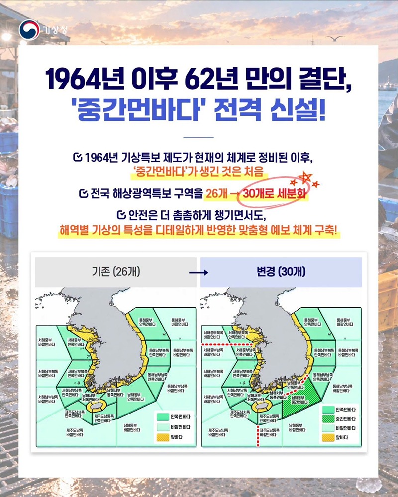 해상특보 구역 세분화 추진