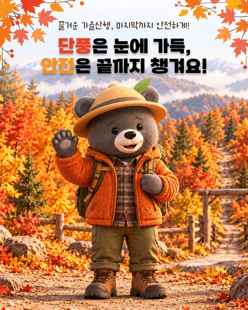 단풍철 가을산행 안전수칙
