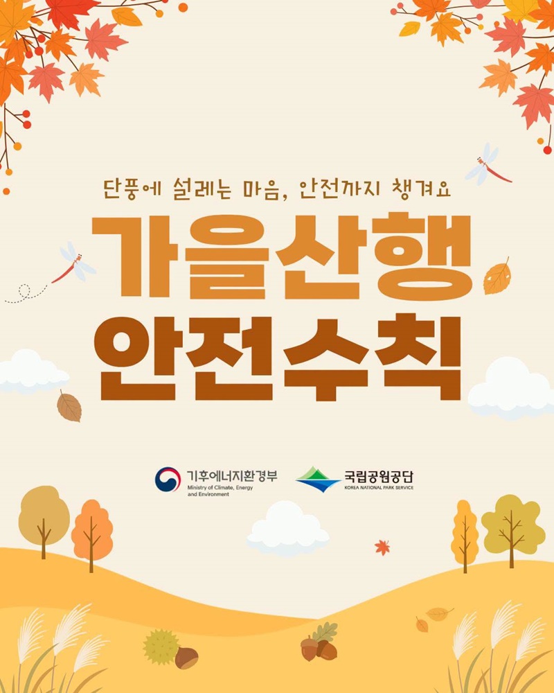 단풍철 가을산행 안전수칙