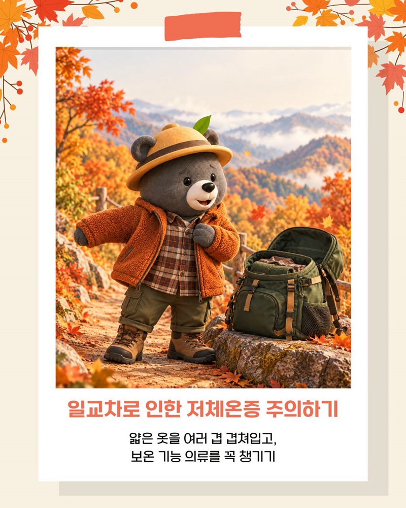 단풍철 가을산행 안전수칙