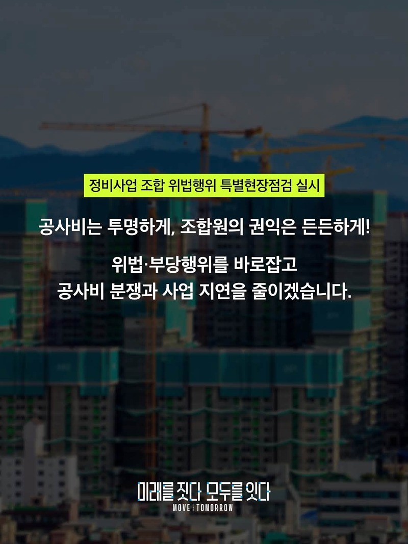 공사비 증액부터 조합 운영까지 특별현장점검 진행!