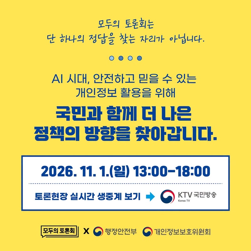 [모두의 토론회] AI 시대 개인정보, 어떻게 쓰여야 할까요?
