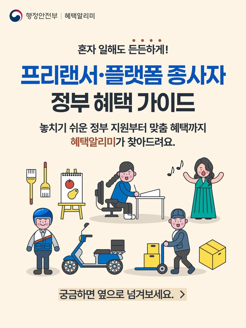프리랜서·플랫폼 종사자 정부 혜택 가이드
